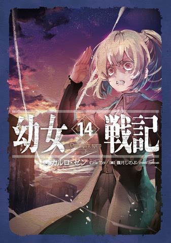 幼女戦記えろ|幼女戦記 70冊